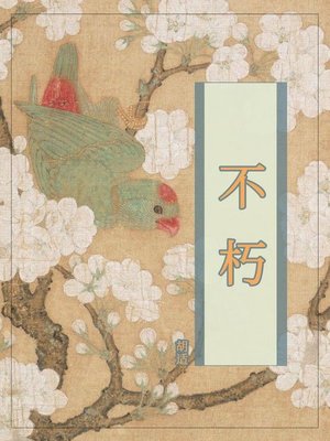 cover image of 不朽